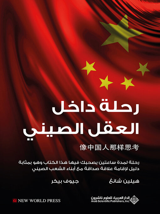Cover image for رحلة داخل العقل الصيني